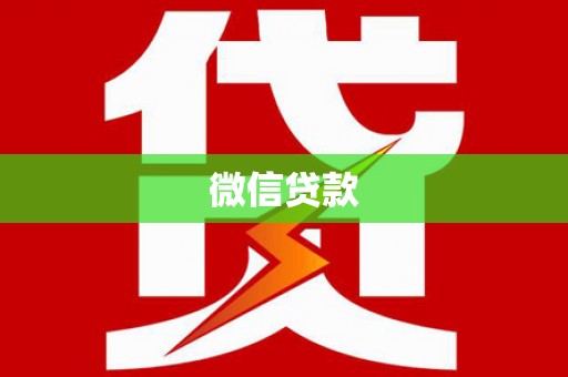 临湘微信贷款