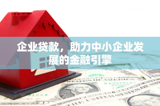 临湘企业贷款，助力中小企业发展的金融引擎