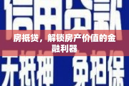 临湘房抵贷，解锁房产价值的金融利器