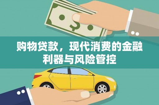 临湘购物贷款，现代消费的金融利器与风险管控