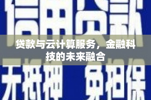 临湘贷款与云计算服务，金融科技的未来融合