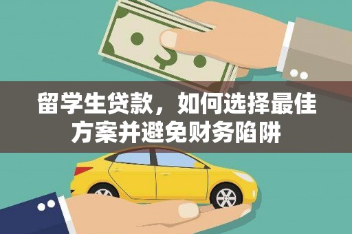 临湘留学生贷款，如何选择最佳方案并避免财务陷阱