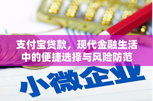 临湘支付宝贷款，现代金融生活中的便捷选择与风险防范