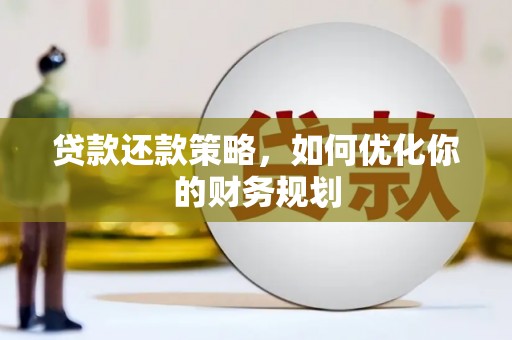 临湘贷款还款策略，如何优化你的财务规划