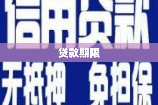 临湘贷款期限