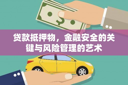 临湘贷款抵押物，金融安全的关键与风险管理的艺术