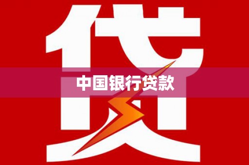 临湘中国银行贷款