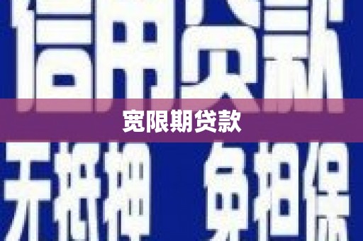 临湘宽限期贷款