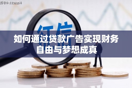 临湘如何通过贷款广告实现财务自由与梦想成真