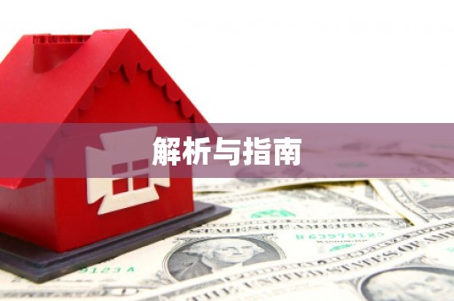 临湘解析与指南