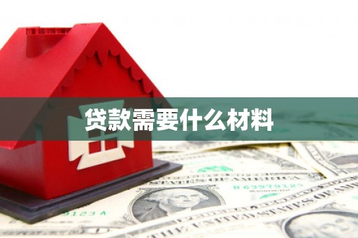 临湘贷款需要什么材料