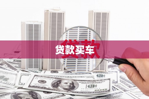 临湘贷款买车