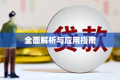 临湘全面解析与应用指南