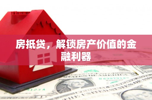 临湘房抵贷，解锁房产价值的金融利器