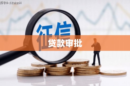 临湘贷款审批
