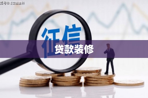 临湘贷款装修