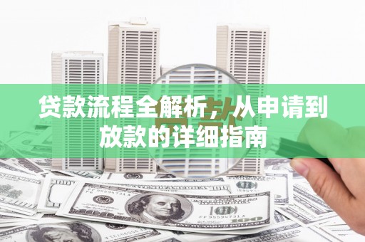 临湘贷款流程全解析，从申请到放款的详细指南