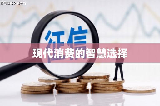 临湘现代消费的智慧选择