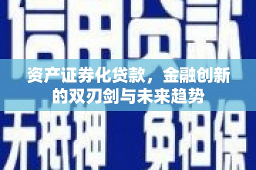 临湘资产证券化贷款，金融创新的双刃剑与未来趋势