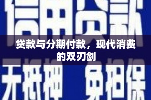 临湘贷款与分期付款，现代消费的双刃剑