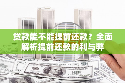 临湘贷款能不能提前还款？全面解析提前还款的利与弊