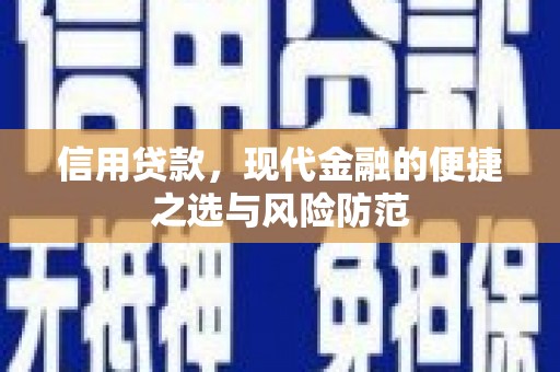 临湘信用贷款，现代金融的便捷之选与风险防范