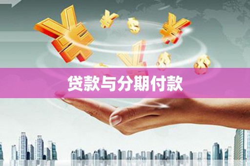 临湘贷款与分期付款