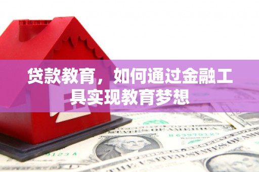 临湘贷款教育，如何通过金融工具实现教育梦想