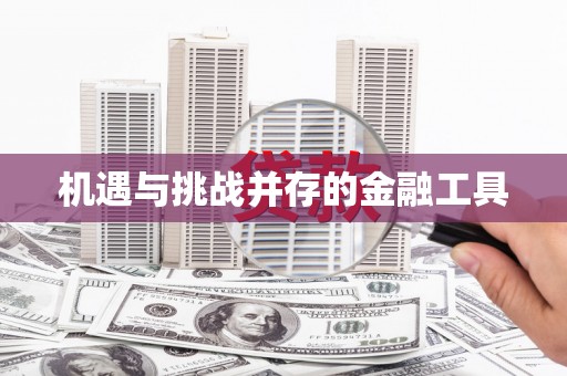 临湘机遇与挑战并存的金融工具