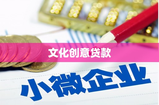 临湘文化创意贷款