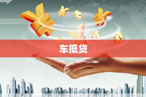 临湘车抵贷