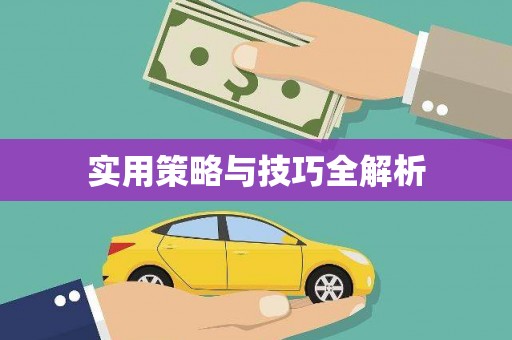 临湘实用策略与技巧全解析