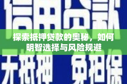 临湘探索抵押贷款的奥秘，如何明智选择与风险规避