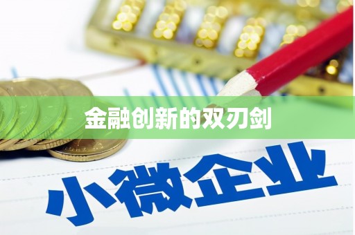 临湘金融创新的双刃剑