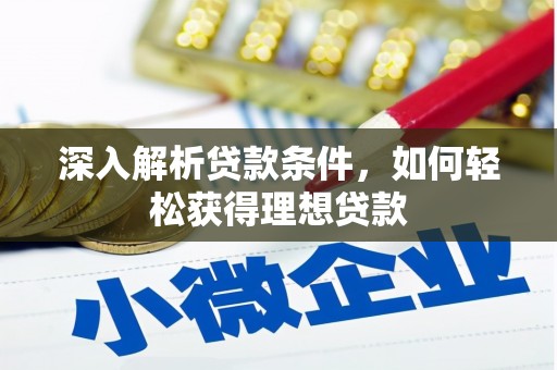 临湘深入解析贷款条件，如何轻松获得理想贷款