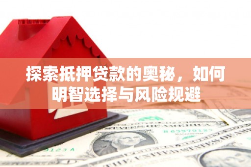 临湘探索抵押贷款的奥秘，如何明智选择与风险规避