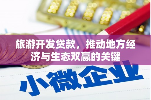 临湘旅游开发贷款，推动地方经济与生态双赢的关键