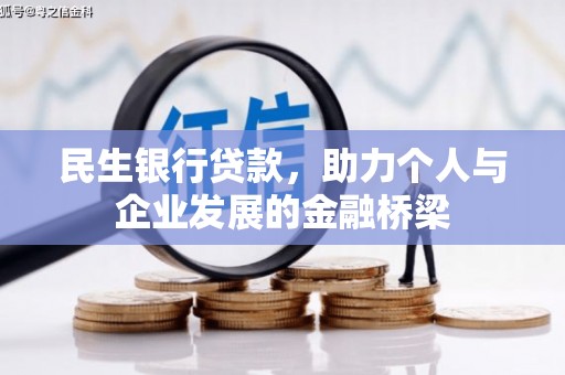 临湘民生银行贷款，助力个人与企业发展的金融桥梁