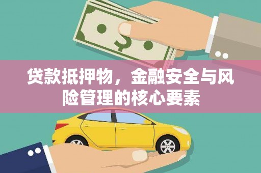 临湘贷款抵押物，金融安全与风险管理的核心要素