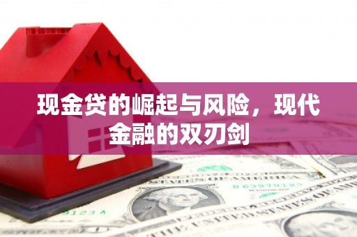 临湘现金贷的崛起与风险，现代金融的双刃剑