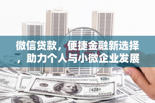 临湘微信贷款，便捷金融新选择，助力个人与小微企业发展