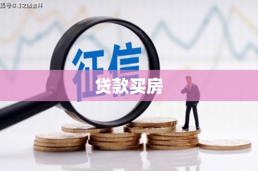 临湘贷款买房