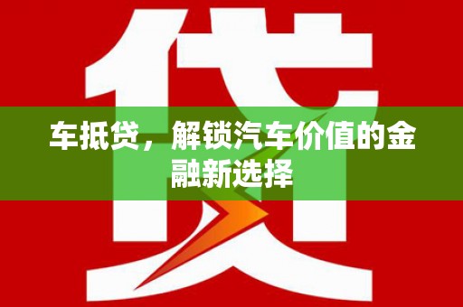 临湘车抵贷，解锁汽车价值的金融新选择