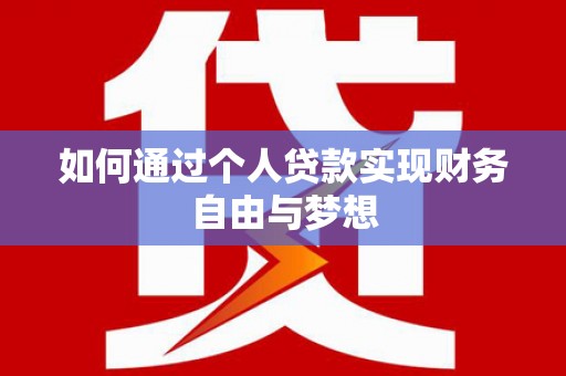 临湘如何通过个人贷款实现财务自由与梦想