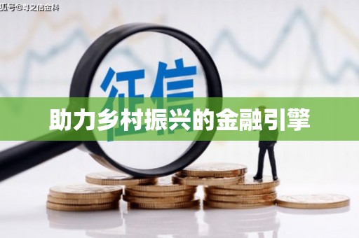 临湘助力乡村振兴的金融引擎