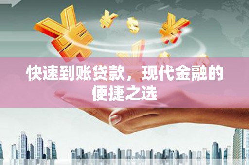 临湘快速到账贷款，现代金融的便捷之选