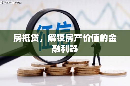 临湘房抵贷，解锁房产价值的金融利器
