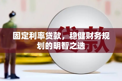 临湘固定利率贷款，稳健财务规划的明智之选