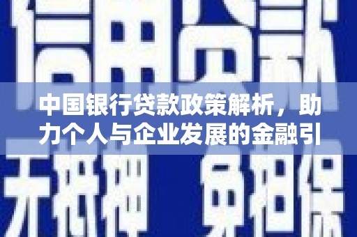 临湘中国银行贷款政策解析，助力个人与企业发展的金融引擎
