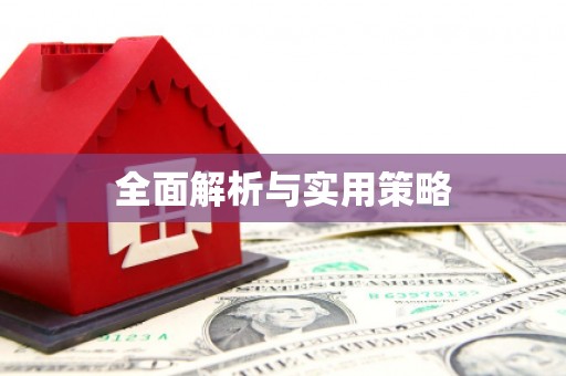 临湘全面解析与实用策略